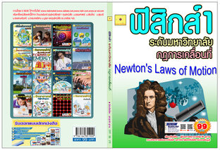 กฎการเคลื่อนที่  ปรับปรุงใหม่ 2568