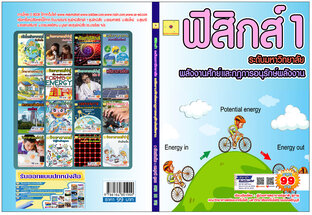 พลังงานศักย์ และกฎการอนุรักษ์พลังงาน ปรับปรุงใหม่ 2568