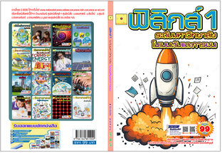 โมเมนตัมเชิงเส้นและการชน ปรับปรุงใหม่ 2568