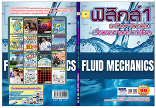 กลศาสตร์ของไหล  ปรับปรุงใหม่ 2568