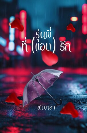 รุ่นพี่ที่ (แอบ) รัก