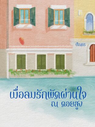 เมื่อลมรักพัดผ่านใจ ณ ดอยสูง