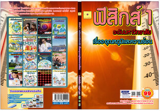 อุณหภูมิและความร้อน  ปรับปรุงใหม่ 2568