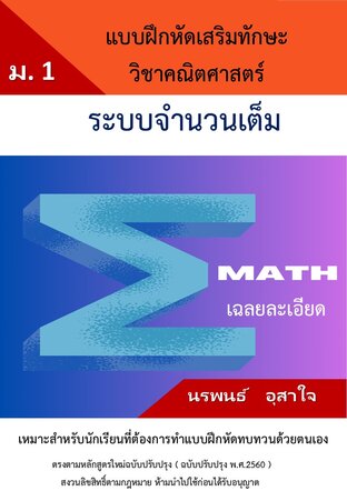 คณิตศาสตร์ ม.1   เรื่อง แบบฝึกหัดเสริมทักษะวิชาคณิตศาสตร์ระบบจำนวนเต็ม