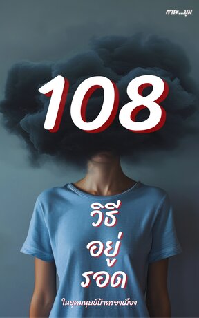 108 วิธีอยู่รอด ในยุคมนุษย์ป้าครองเมือง