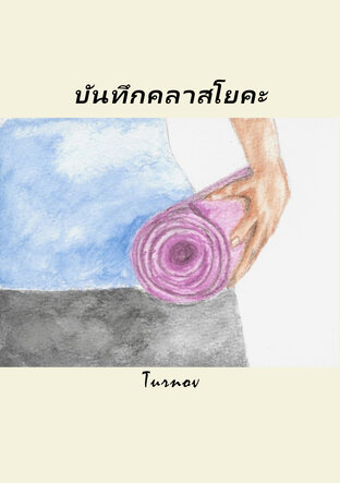 บันทึกคลาสโยคะ