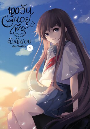 100 วันฉันอยู่เพื่อตัวฉันเอง เล่ม 1
