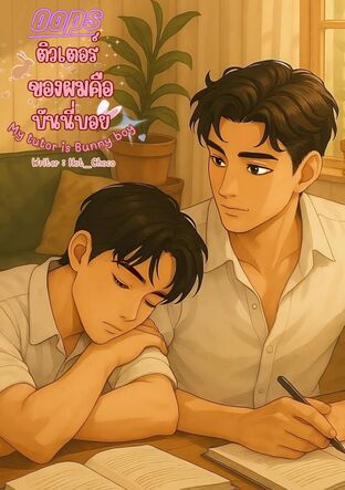 ติวเตอร์ของผมคือบันนี่บอย:Oops My tutor is Bunny boy.