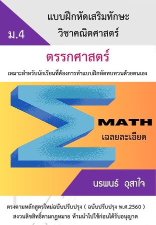 คณิตศาสตร์ ม.4   เรื่อง แบบฝึกหัดเสริมทักษะวิชาคณิตศาสตร์ตรรกศาสตร์
