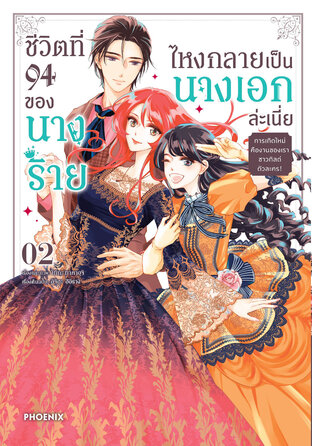 ชีวิตที่ 94 ของนางร้าย ไหงกลายเป็นนางเอกล่ะเนี่ย เล่ม 2 (ฉบับการ์ตูน)