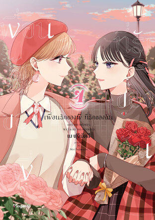 เพื่อนรักของพี่ ที่รักของฉัน เล่ม 4 (ฉบับการ์ตูน)