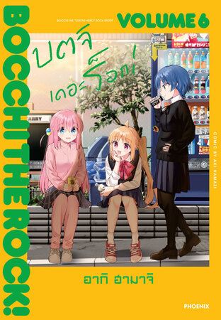 Bocchi the Rock! บตจิเดอะร็อก! เล่ม 6 (ฉบับการ์ตูน)