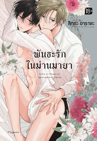 พันธะรักในม่านมายา (เล่มเดียวจบ) (ฉบับการ์ตูน)