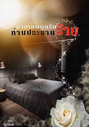 กามเทพผูกรักท่านประธานร้าย