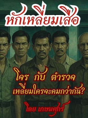 หักเหลี่ยมเสือ