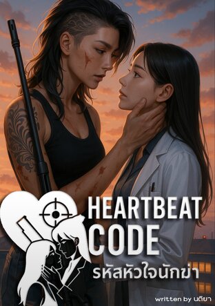 Heartbeat Code : รหัสหัวใจนักฆ่า