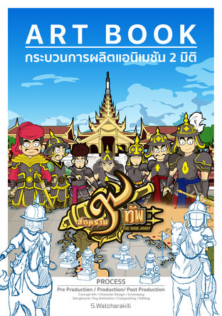 Art Book กระบวนการผลิตแอนิเมชัน 2 มิติ เรื่อง สงครามเก้าทัพ