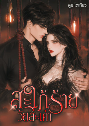 สะใภ้ร้ายวัยสะเด่า