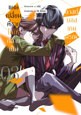 แผนเปลี่ยนพี่ชายไม่ให้กลายเป็นลาสต์บอสเกมมรณะ เล่ม 3 (ฉบับการ์ตูน)