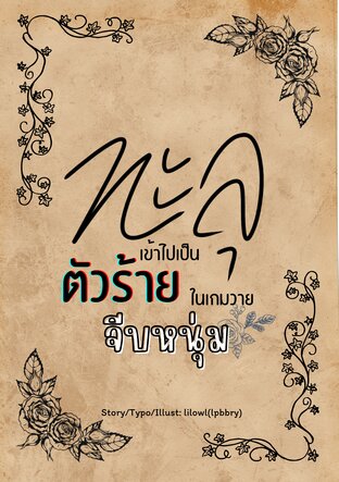 ทะลุเข้าไปเป็นตัวร้ายในเกมวายจีบหนุ่ม