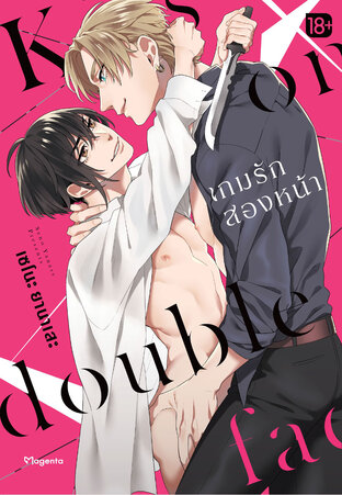 เกมรักสองหน้า (เล่มเดียวจบ) (ฉบับการ์ตูน)