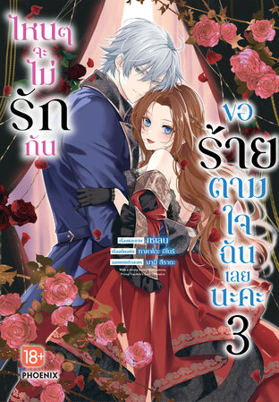 ไหนๆจะไม่รักกัน ขอร้ายตามใจฉันเลยนะคะ เล่ม 3 (ฉบับการ์ตูน)