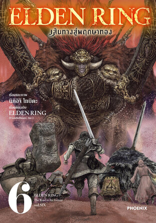 ELDEN RING เส้นทางสู่พฤกษาทอง เล่ม 6 (ฉบับการ์ตูน)