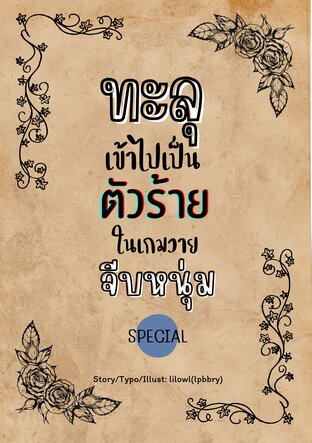 ทะลุเข้าไปเป็นตัวร้ายในเกมวายจีบหนุ่ม (What If Special)
