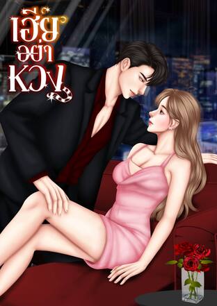 เฮียอย่าหวง