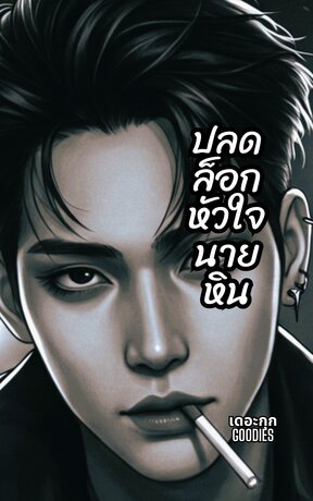 ปลดล็อกหัวใจนายหิน