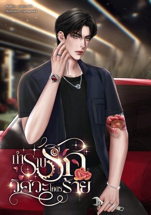กำราบรักวิศวะโคตรร้าย