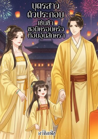 บุตรสาวตัวประกอบเช่นข้าขอมีครอบครัวที่อบอุ่นสักครา
