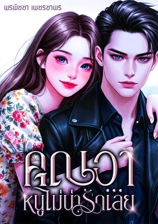 คุณอา...หนูไม่น่ารักเลย