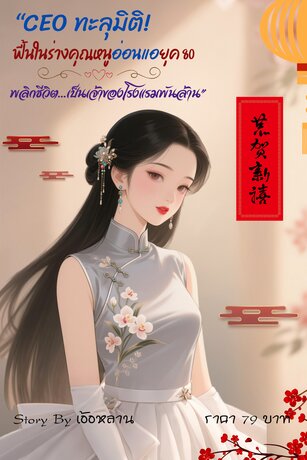 CEO ทะลุมิติ! ฟื้นในร่างคุณหนูอ่อนแอยุค 80 พลิกชีวิตเป็นเจ้าของโรงแรมพันล้าน