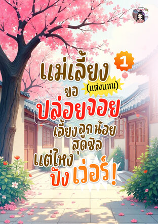 แม่เลี้ยง(แต่งแทน)ขอปล่อยจอย เลี้ยงลูกน้อยสุดชิลแต่ไหงปังเว่อร์ เล่ม 1