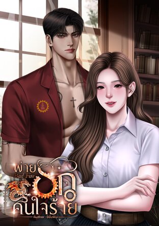 พ่ายรักคนใจร้าย (Bad Fire)