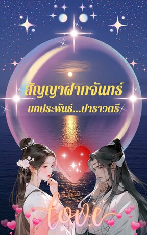 สัญญาฝากจันทร์