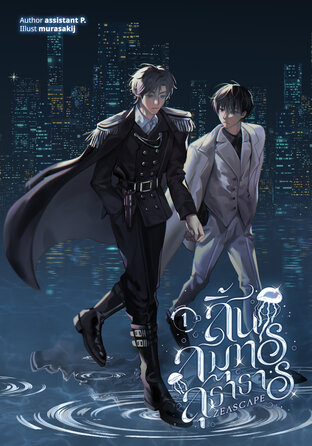 zeascape สิ้นสมุทรสุธาธาร เล่ม 1
