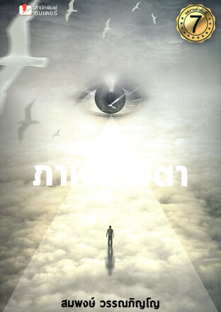 ภาพลวงตา เล่มที่ 7