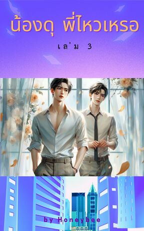 น้องดุพี่ไหวเหรอ เล่ม 3