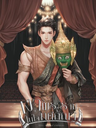 เงาพระรามในใจทศกัณฑ์