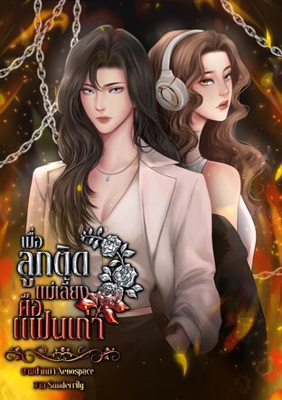 เมื่อลูกติดแม่เลี้ยงคือแฟนเก่า