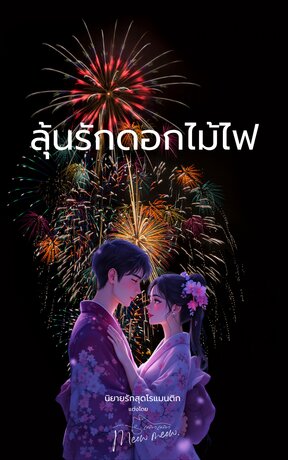 ลุ้นรักดอกไม้ไฟ