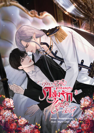 คุณตัวร้ายต้องหยุดคลั่งรักได้แล้วครับ! เล่ม 3 (เล่มจบ)