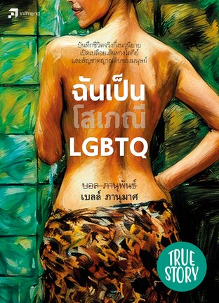 ฉันเป็นโสเภณี LGBTQ