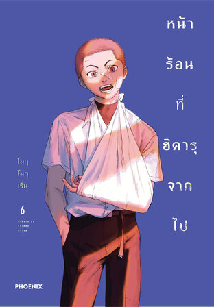 หน้าร้อนที่ฮิคารุจากไป เล่ม 6 (ฉบับการ์ตูน)