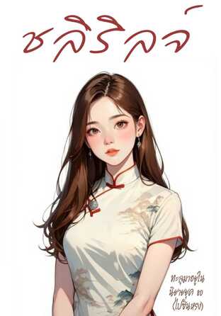 ทะลุมาอยู่ในนิยายยุค 80 (ไป๋ซินหรง)