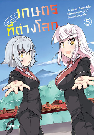 เกษตรตามใจพี่ที่ต่างโลก เล่ม 5 (ฉบับการ์ตูน)