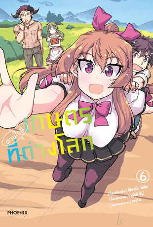 เกษตรตามใจพี่ที่ต่างโลก เล่ม 6 (ฉบับการ์ตูน)