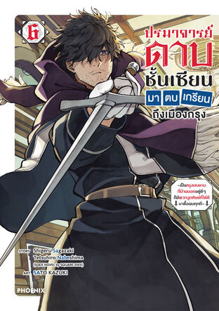 ปรมาจารย์ดาบชั้นเซียนมาตบเกรียนถึงเมืองกรุง เล่ม 6 (ฉบับการ์ตูน)